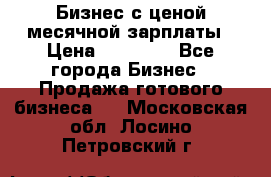 Бизнес с ценой месячной зарплаты › Цена ­ 20 000 - Все города Бизнес » Продажа готового бизнеса   . Московская обл.,Лосино-Петровский г.